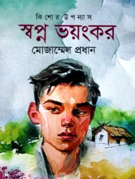স্বপ্ন ভয়ংকর