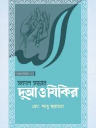 সকাল সন্ধ্যার দোআ ও যিকির