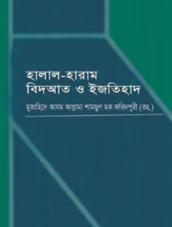 হালাল হারাম বিদআত ও ইজতিহাদ