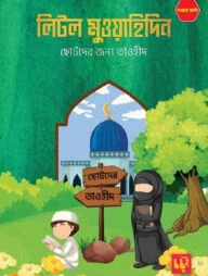 লিটল মুওয়াহিদিন (দাওয়াহ ভার্সন)