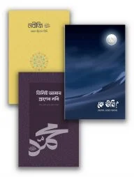 প্রাণের নবি (সা.) প্যাকেজ (সমকালীন)