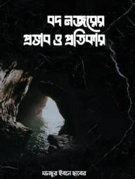 বদ নজরের প্রভাব ও প্রতিকার
