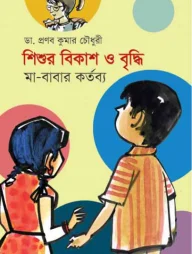শিশুর বিকাশ ও বৃদ্ধি: মা-বাবার কর্তব্য
