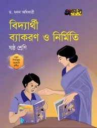 বিদ্যার্থী ব্যাকরণ ও নির্মিতি (ষষ্ঠ শ্রেণি)