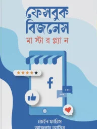 ফেসবুক বিজনেস মাস্টারপ্ল্যান