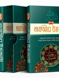 পূর্ণাঙ্গ তাফসীরে উছমানী (৪ খন্ডে)