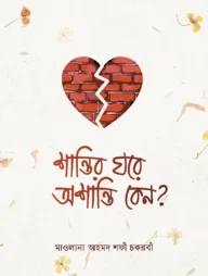 শান্তির ঘরে অশান্তি কেন?