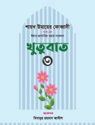 ঈমান জাগানিয়া বয়ান সংকলন (খুতুবাত-৩)