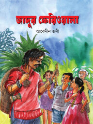 জাদুর ফেরিওয়ালা