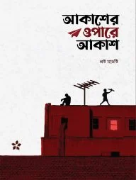 আকাশের ওপারে আকাশ