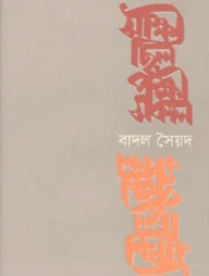 সাক্ষী ছিল পক্ষী সকল