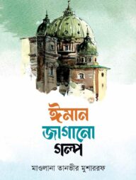 ইমান জাগানো গল্প