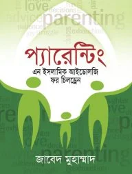 প্যারেন্টিং এন ইসলামিক আইডোলজি ফর চিলড্রেন