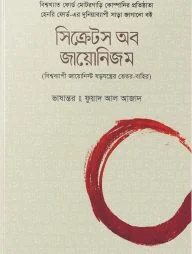 সিক্রেটস অব জায়োনিজম