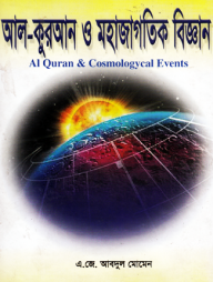 আল-কুরআন ও মহাজাগতিক বিজ্ঞান