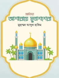 ছোটোদের আশারায়ে মুবাশশেরা