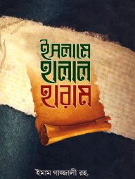 ইসলামে হালাল ও হারাম