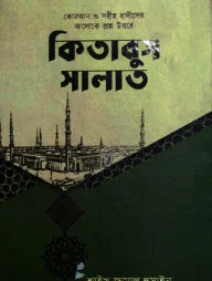 কিতাবুস সালাত