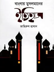 বাংলায় মুসলমানের ইতিহাস
