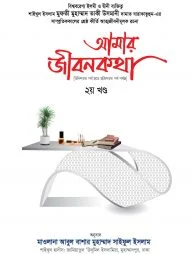 আমার জীবনকথা ২য় খণ্ড