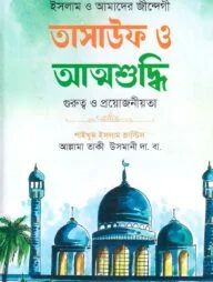 তাসাউফ ও আত্নশুদ্ধি