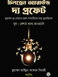 চিলড্রেন অ্যারাউন্ড দ্য প্রফেট