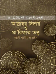আল্লাহর দিদার ও মা’রিফাত তত্ত্ব