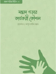 সন্তান গড়ার কার্যকরী কৌশল