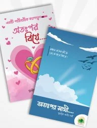 অতঃপর সাথী ও অতঃপর বিয়ে (প্যাকেজ)