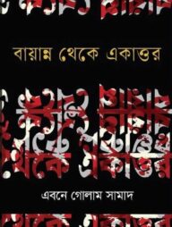 বায়ান্ন থেকে একাত্তর