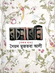 সৈয়দ মুজতবা আলীর রচনাবলি-১০ম খণ্ড - ১০ম খণ্ড
