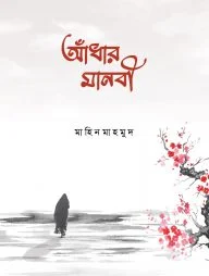 আঁধার মানবী