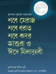 শবে মিরাজ শবে বরাত শবে কদর আশুরা ও ঈদে মীলাদুন্নবী