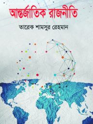 আন্তর্জাতিক রাজনীতি