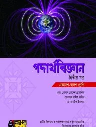 পদার্থবিজ্ঞান দ্বিতীয় পত্র (একাদশ-দ্বাদশ শ্রেণি)