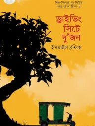 ড্রাইভিং সিটে দুজন