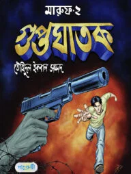 মারুফ -২ গুপ্তঘাতক