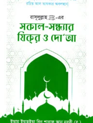 রাসুলুল্লাহ ﷺ এর সকাল-সন্ধ্যার যিকর ও দোআ