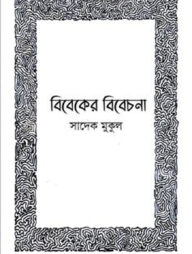 বিবেকের বিবেচনা