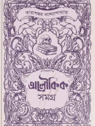 তারাশঙ্কর বন্দোপাধ্যায় - অলৌকিক সমগ্র