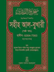 সহীহ আল-বুখারী (১-৬ খন্ড)