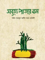সবুজ পাতার বন