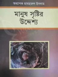 মানুষ সৃষ্টির উদ্দেশ্য