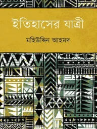 ইতিহাসের যাত্রী