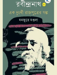 রবীন্দ্রনাথ এক দুঃখী রাজপুত্রের গল্প