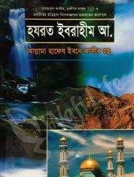 হযরত ইবরাহীম (আ.)