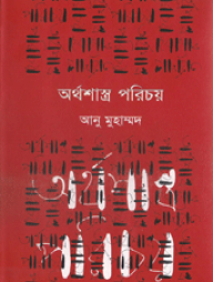 অর্থশাস্ত্র পরিচয়