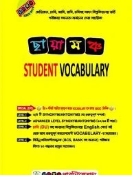 ছায়ামঞ্চ স্টুডেন্ট ভোকাবুলারি