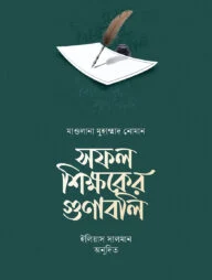 সফল শিক্ষকের গুণাবলি