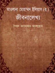 মাওলানা মোহাম্মদ ইলিয়াস (র) জীবনালেখ্য